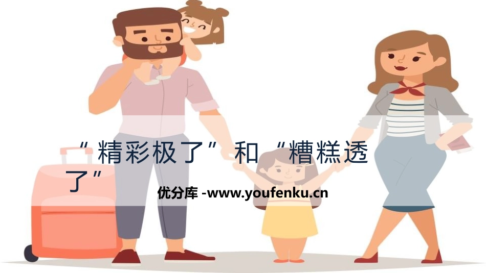 《“精彩极了”和“糟糕透了”》PPT优秀课件[部编版五年级语文]_第1页