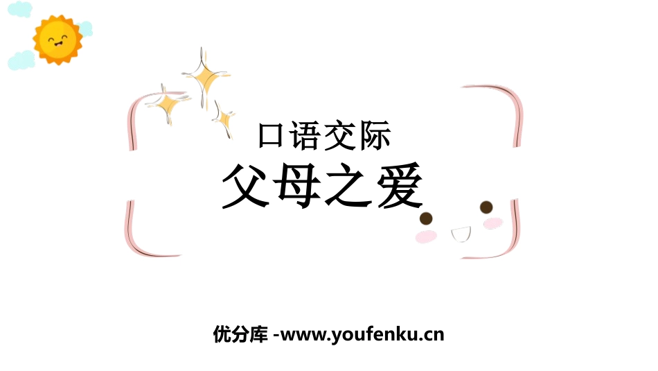 《父母之爱》PPT课件[部编版五年级语文上册]_第1页