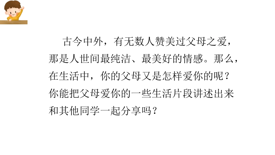 《父母之爱》PPT课件[部编版五年级语文上册]_第3页