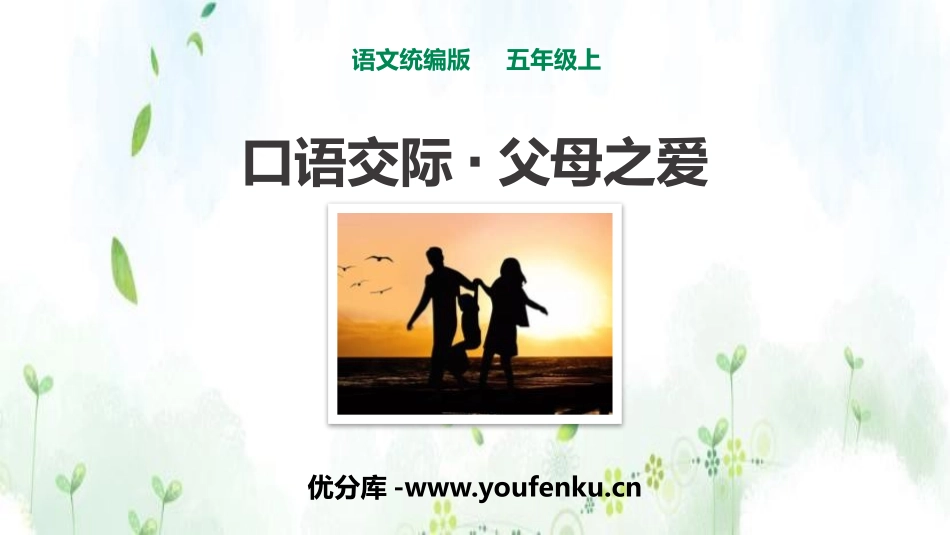 《父母之爱》PPT教学课件[部编版五年级语文上册]_第1页