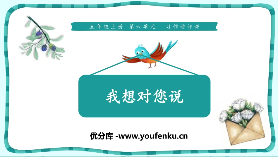《我想对您说》PPT课件[部编版五年级语文上册]_第1页