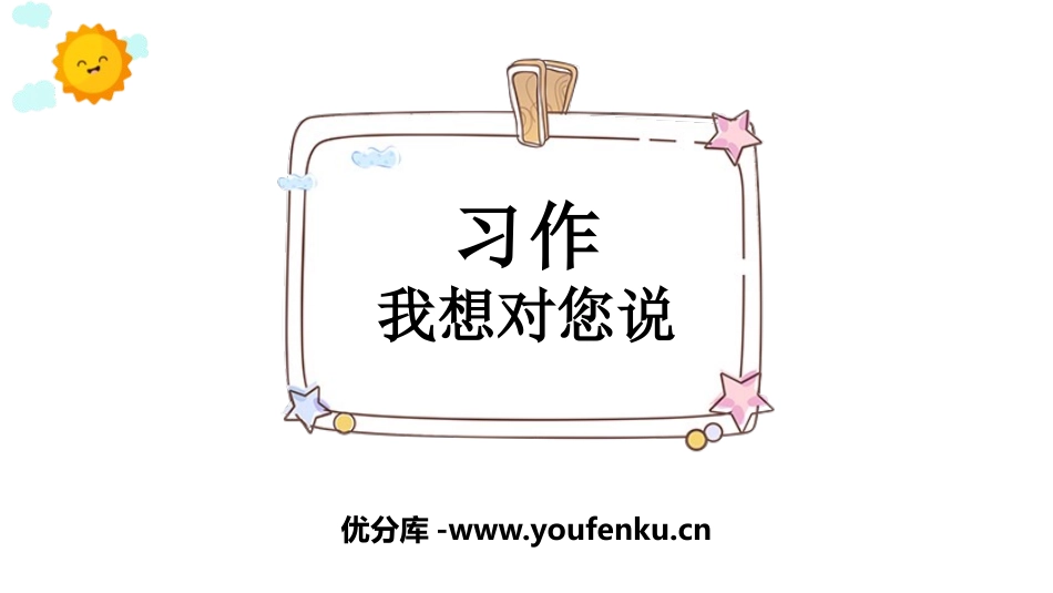 《我想对您说》PPT教学课件[部编版五年级语文上册]_第1页