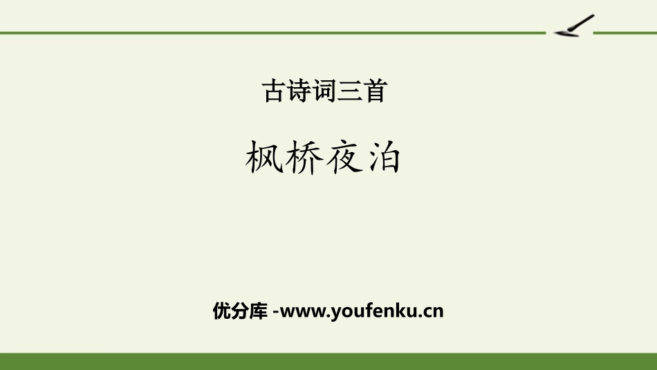 《枫桥夜泊》古诗词三首PPT课件[部编版五年级语文上册]_第1页