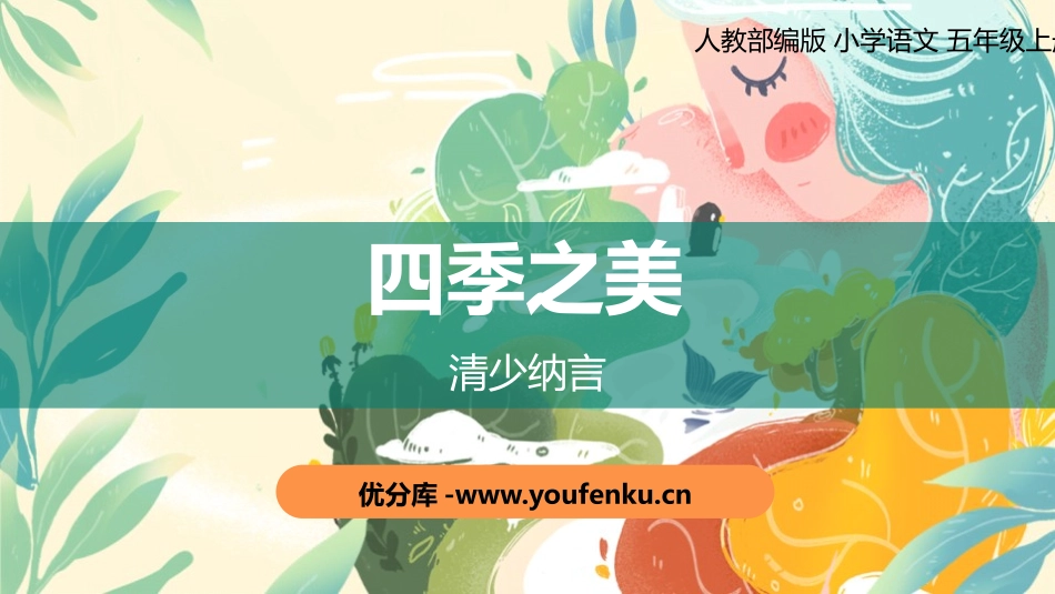 《四季之美》PPT课件[部编版五年级语文上册]_第1页