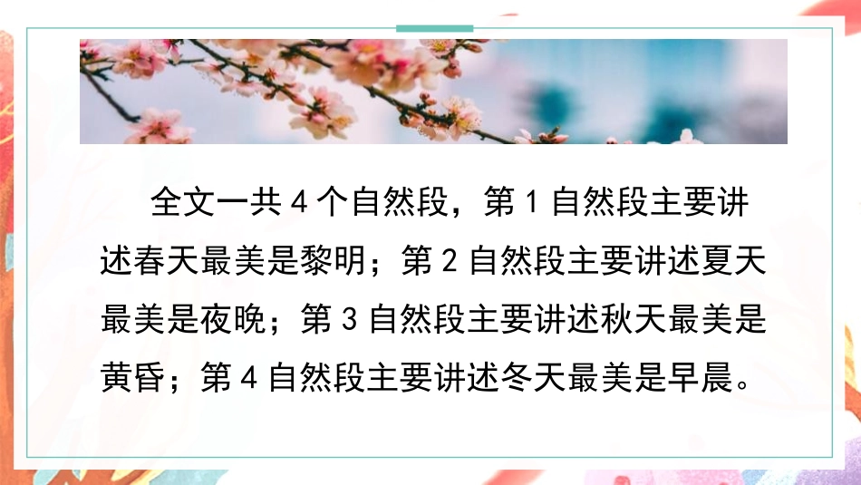 《四季之美》PPT(第1课时)PPT课件[部编版五年级语文]_第3页