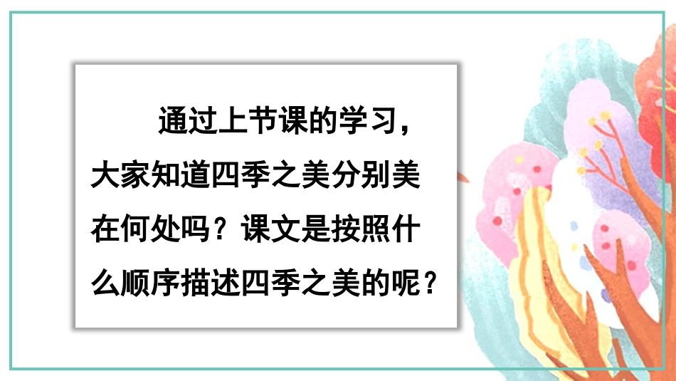 《四季之美》PPT(第2课时)PPT课件[部编版五年级语文]_第1页