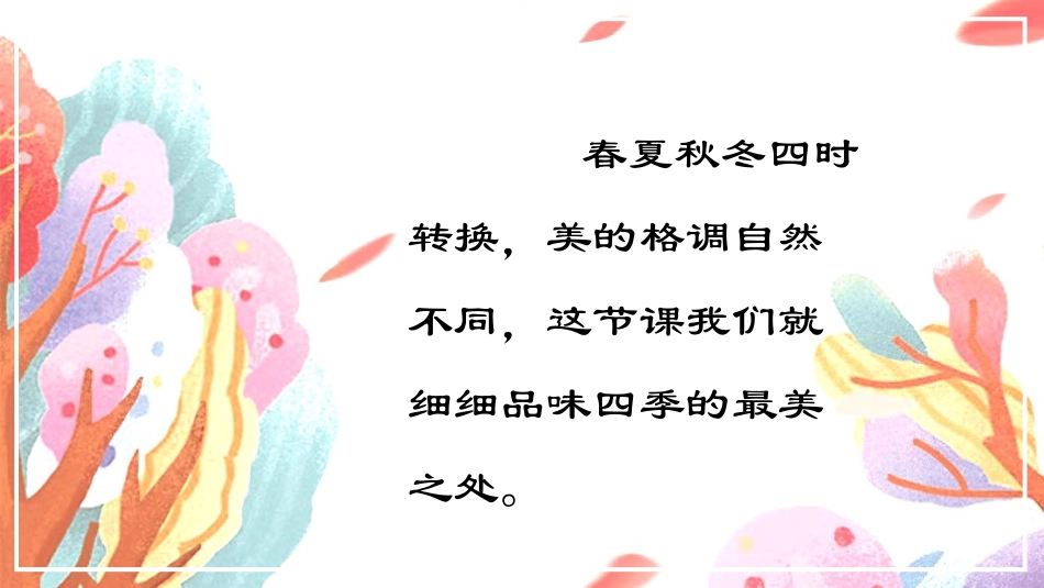 《四季之美》PPT(第2课时)PPT课件[部编版五年级语文]_第2页