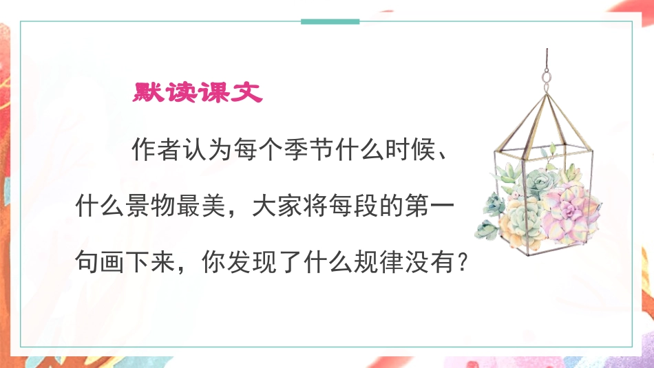 《四季之美》PPT(第2课时)PPT课件[部编版五年级语文]_第3页