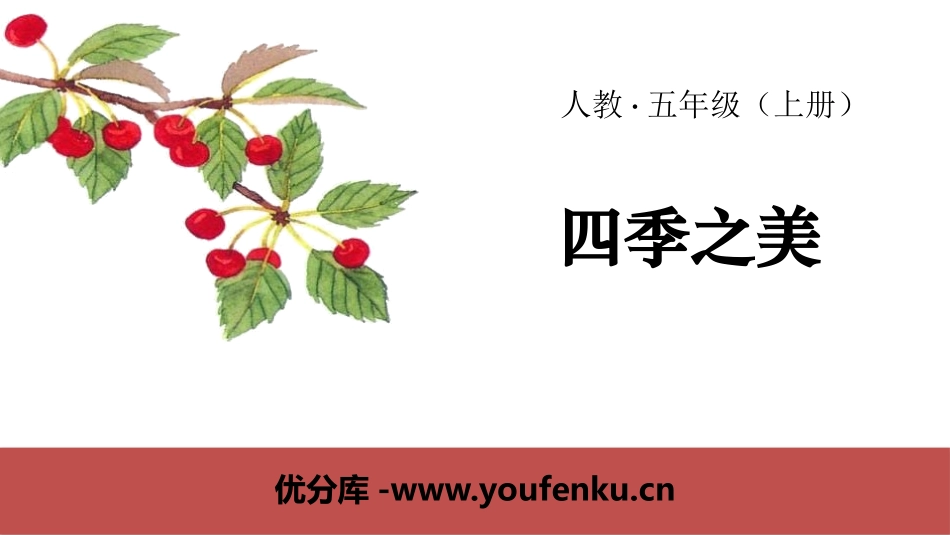 《四季之美》PPT课件[部编版五年级语文上册]_第1页