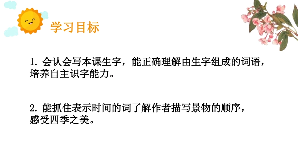 《四季之美》PPT课件[部编版五年级语文上册]_第2页