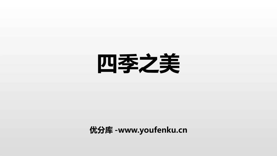 《四季之美》PPT免费课件[部编版五年级语文上册]_第1页