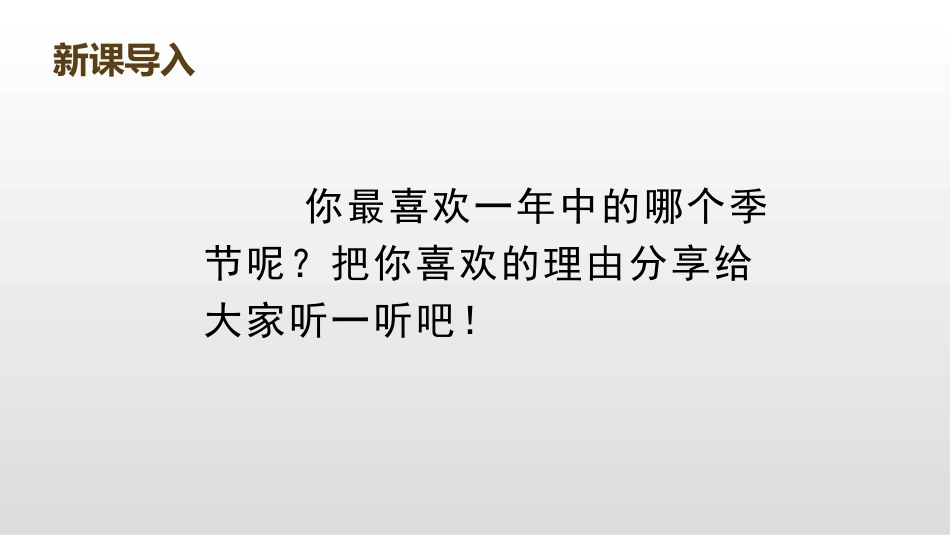 《四季之美》PPT免费课件[部编版五年级语文上册]_第2页