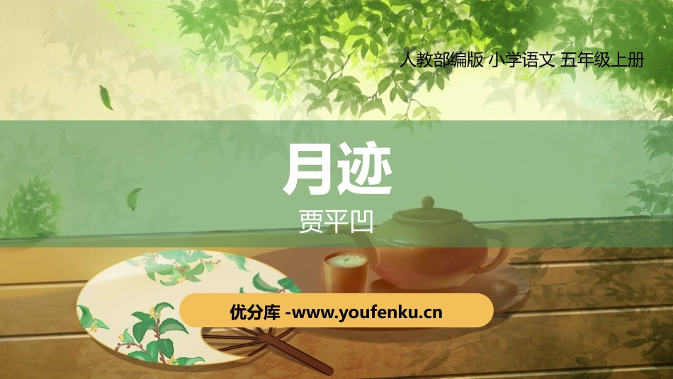 《月迹》PPT课件[部编版五年级语文上册]_第1页