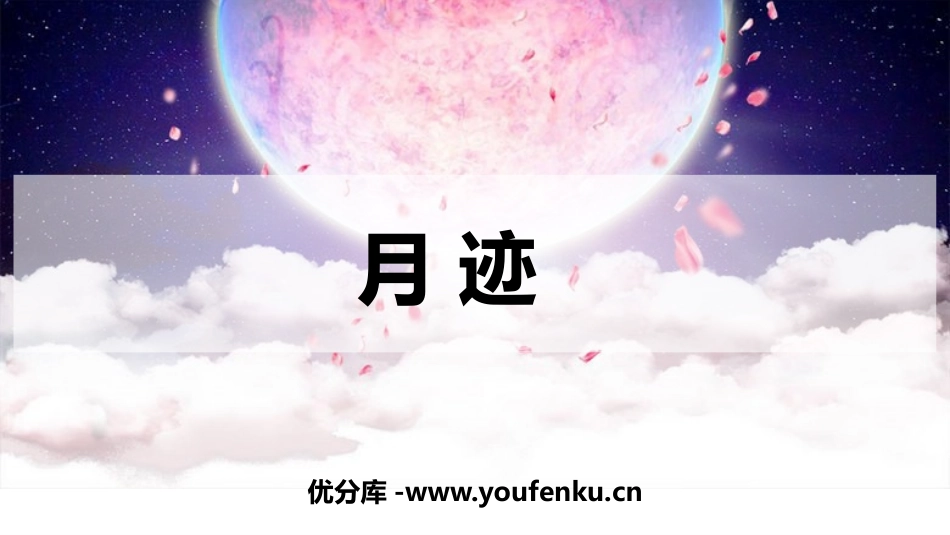 《月迹》PPT优秀课件[部编版五年级语文上册]_第1页