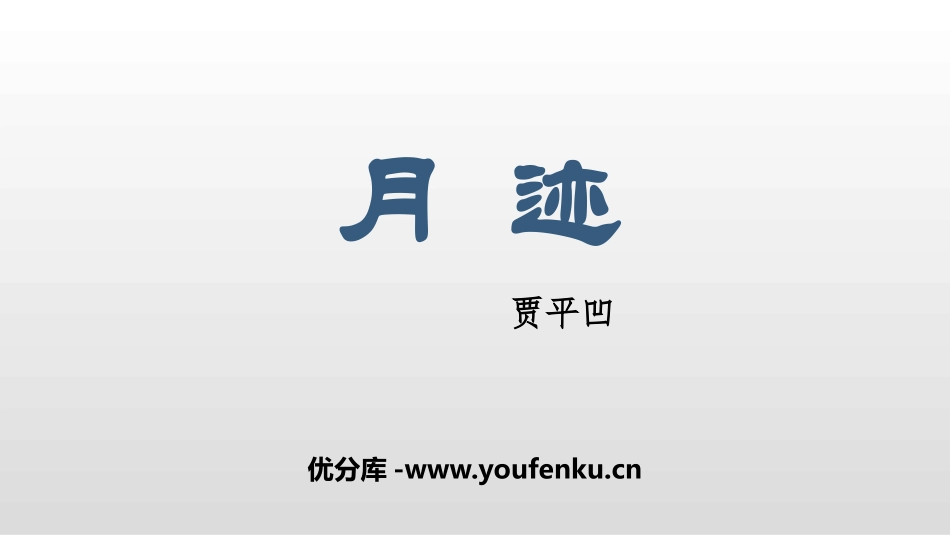 《月迹》PPT优质课件[部编版五年级语文上册]_第1页