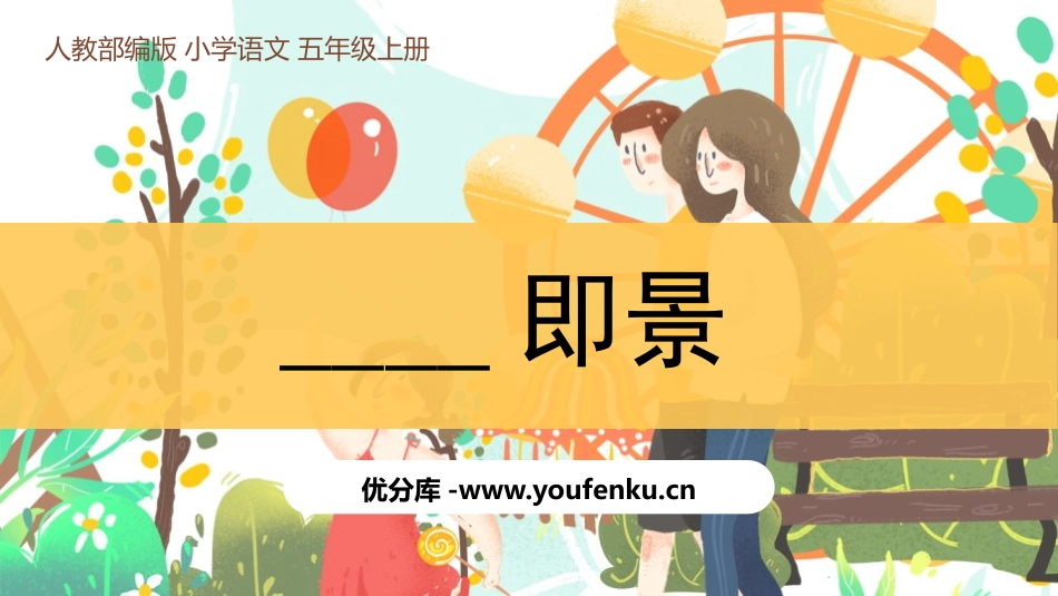 《__即景》PPT课件[部编版五年级语文上册]_第1页