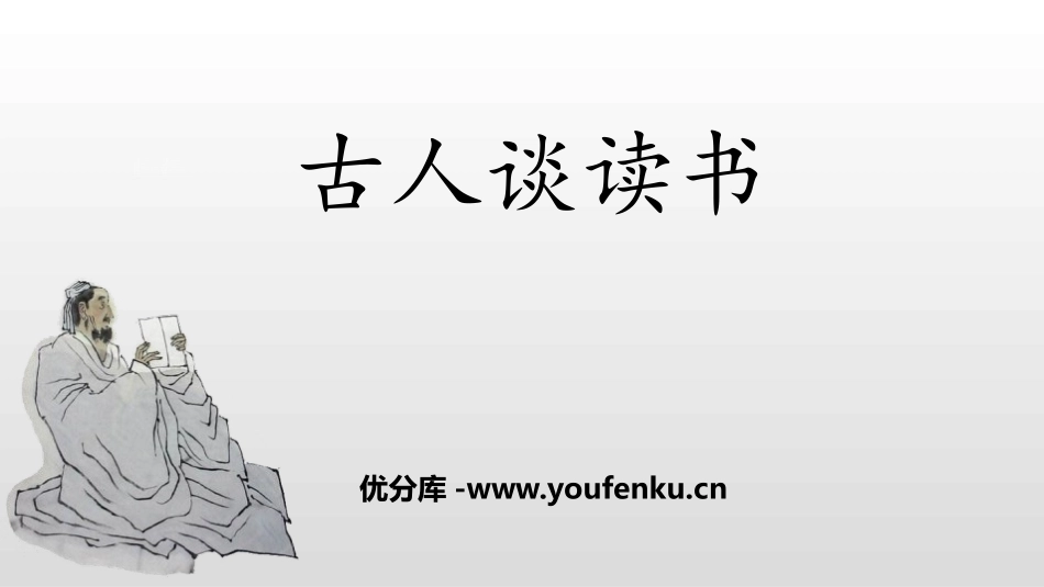《古人谈读书》PPT教学课件[部编版五年级语文上册]_第1页