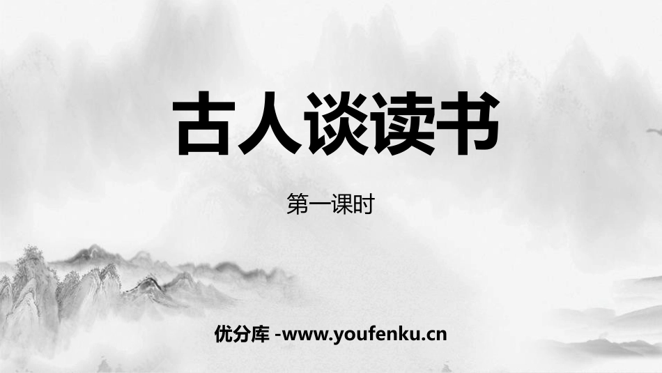《古人谈读书》PPT(第1课时)PPT课件[部编版五年级语文]_第1页