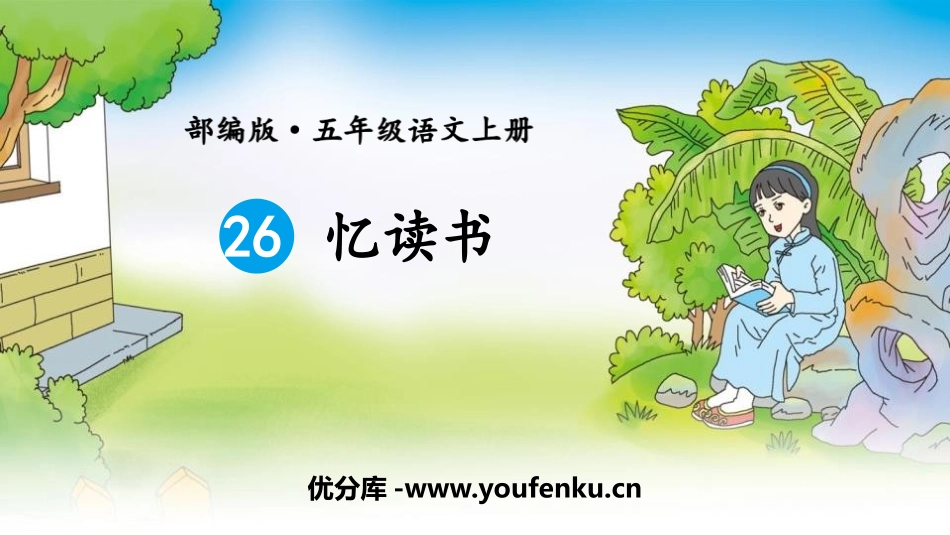 《忆读书》PPT课件[部编版五年级语文上册]_第1页