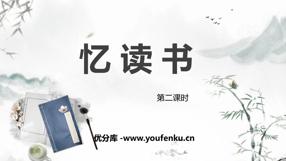 《忆读书》PPT课件(第2课时)[部编版五年级语文上册]_第1页