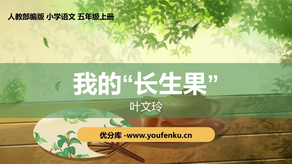 《我的“长生果”》PPT课件[部编版五年级语文上册]_第1页