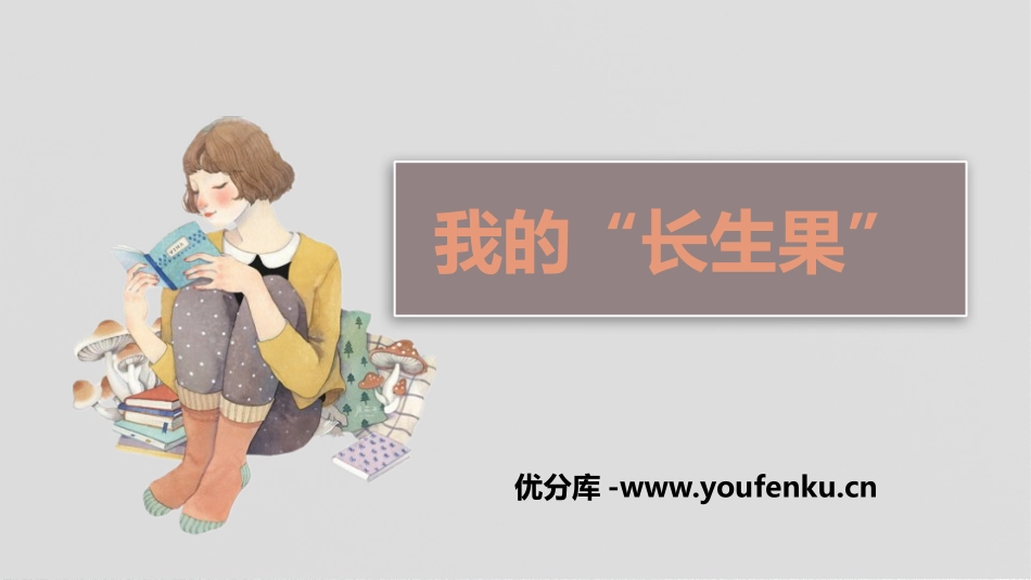 《我的“长生果”》PPT优秀课件[部编版五年级语文上册]_第1页