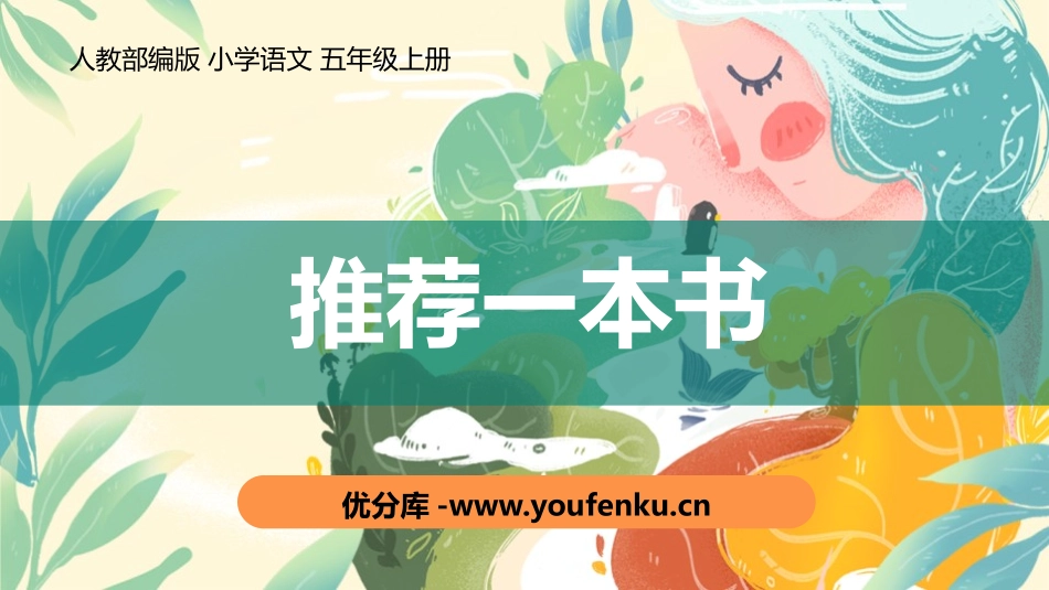 《推荐一本书》PPT课件[部编版五年级语文上册]_第1页