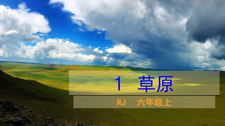 《草原》PPT优秀课件[部编版六年级语文上册]_第2页