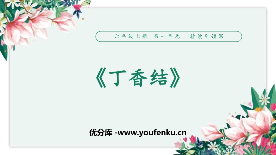 《丁香结》PPT教学课件[部编版六年级语文上册]_第1页