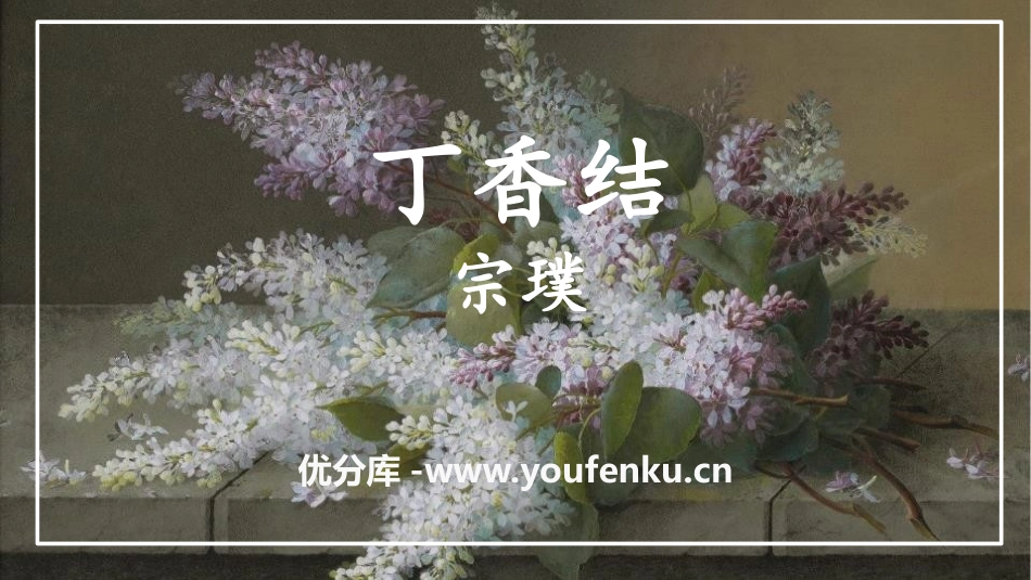 《丁香结》PPT课件[部编版六年级语文上册]_第1页