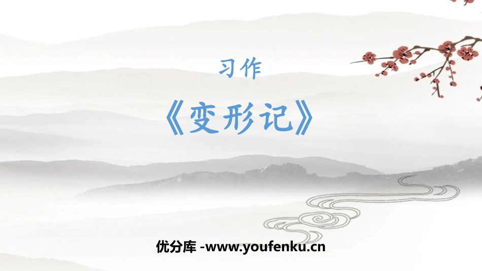 《变形记》PPT课件[部编版六年级语文上册]_第1页