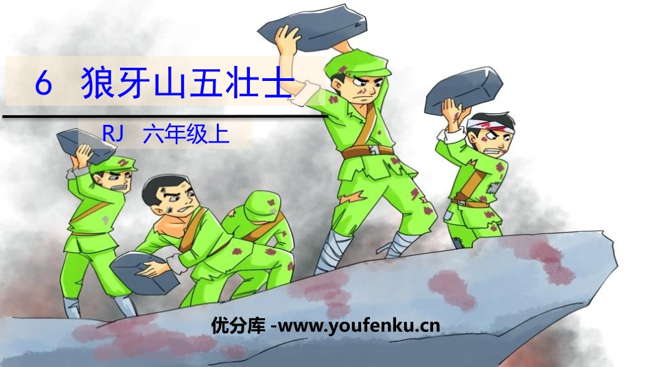 《狼牙山五壮士》PPT课件[部编版六年级语文上册]_第1页