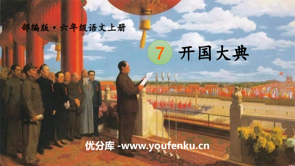 《开国大典》PPT课件[部编版六年级语文上册]_第1页