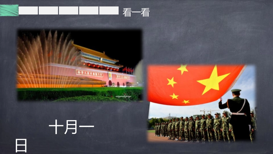 《开国大典》PPT优秀课件[部编版六年级语文上册]_第1页