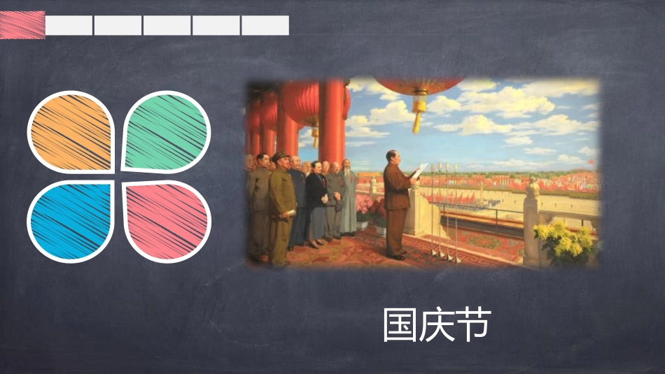 《开国大典》PPT优秀课件[部编版六年级语文上册]_第2页