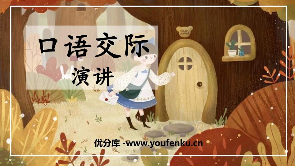 《演讲》PPT教学课件[部编版六年级语文上册]_第1页