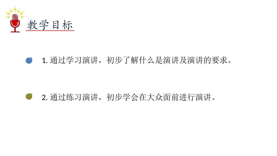 《演讲》PPT教学课件[部编版六年级语文上册]_第2页