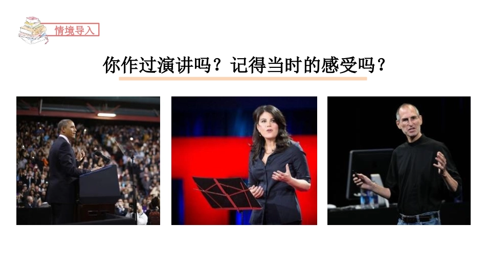 《演讲》PPT教学课件[部编版六年级语文上册]_第3页