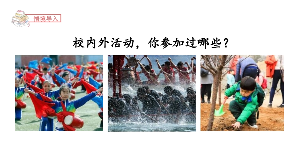 《多彩的活动》PPT课件[部编版六年级语文上册]_第3页