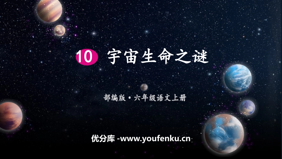 《宇宙生命之谜》PPT免费课件[部编版六年级语文上册]_第1页