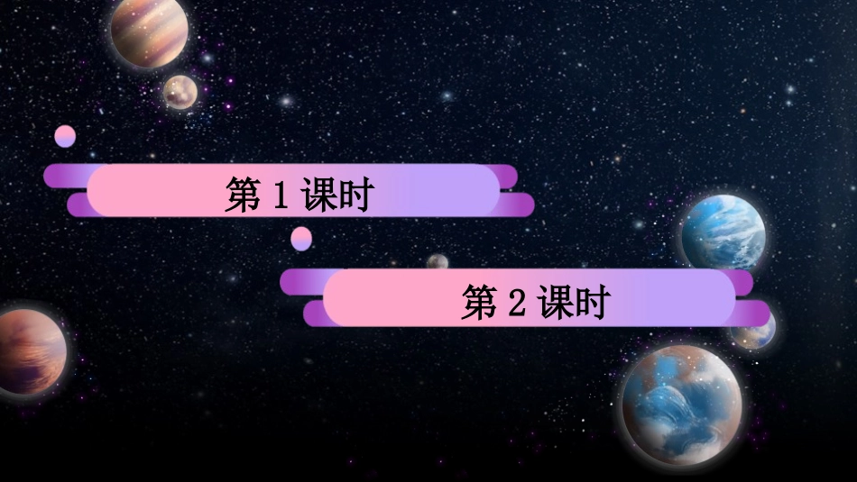 《宇宙生命之谜》PPT免费课件[部编版六年级语文上册]_第2页