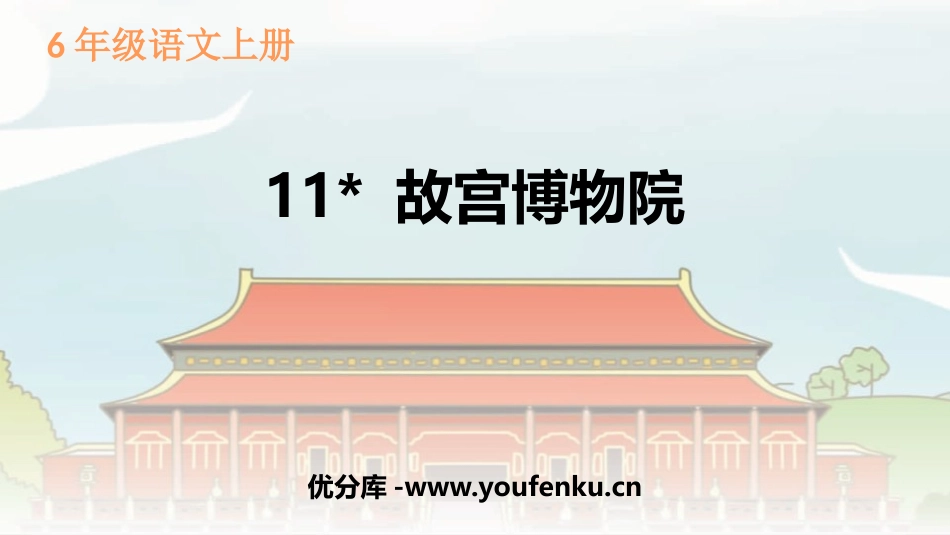 《故宫博物院》PPT教学课件[部编版六年级语文上册]_第1页