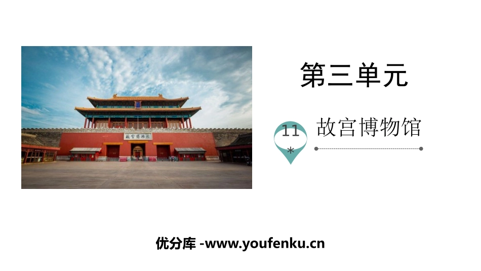 《故宫博物院》PPT优质课件[部编版六年级语文上册]_第1页