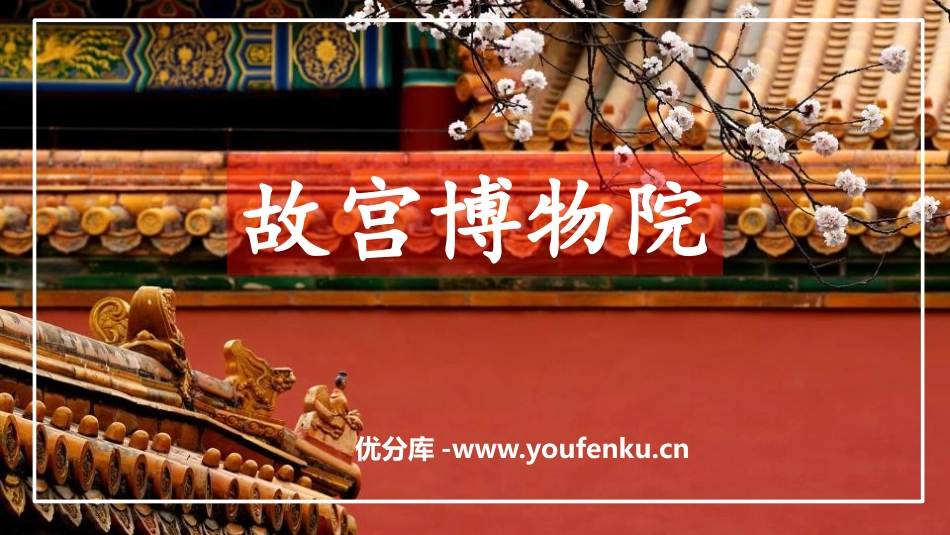 《故宫博物院》PPT精品课件[部编版六年级语文上册]_第1页