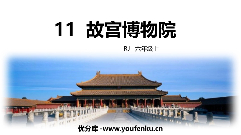《故宫博物院》PPT优秀课件[部编版六年级语文上册]_第1页