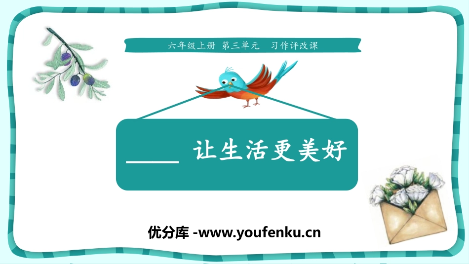 《___让生活更美好》PPT教学课件[部编版六年级语文]_第1页