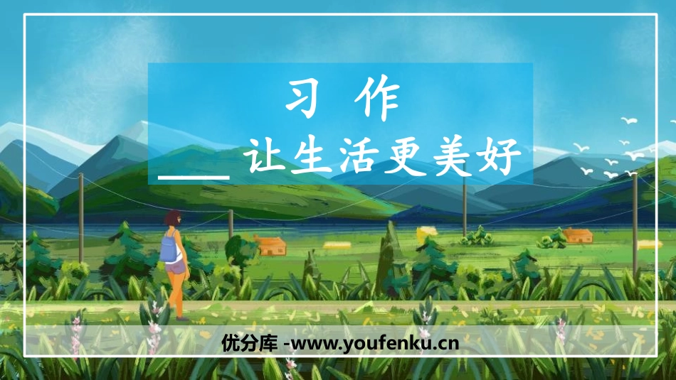 《___让生活更美好》PPT课件[部编版六年级语文上册]_第1页