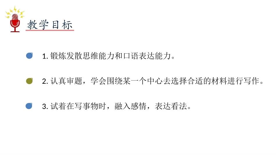 《___让生活更美好》PPT课件[部编版六年级语文上册]_第2页