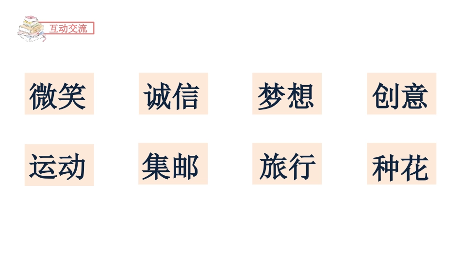 《___让生活更美好》PPT课件[部编版六年级语文上册]_第3页