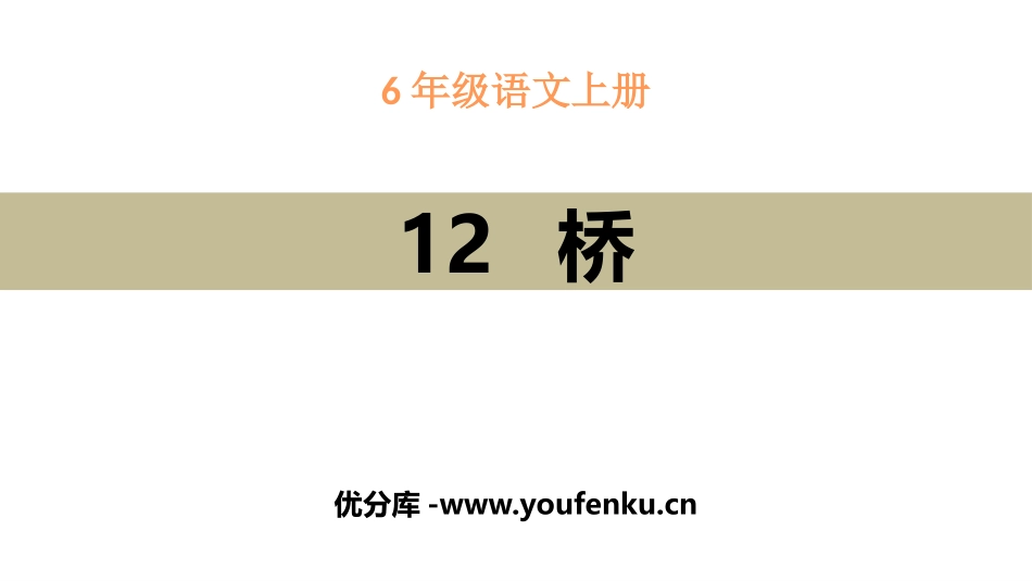《桥》PPT教学课件[部编版六年级语文上册]_第1页